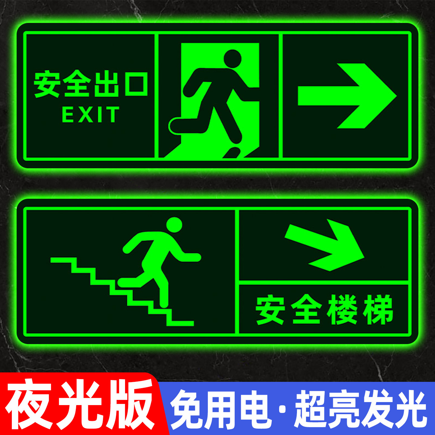夜光安全出口指示牌墙贴纸地贴荧光贴消防安全通道指示标志贴纸逃生门
