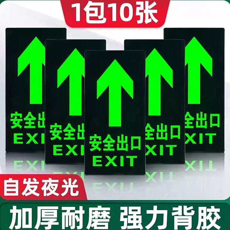 安全出口指示牌地贴自发光