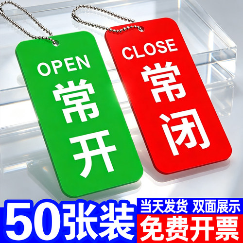 常开常闭标识牌挂牌亚克力指示牌