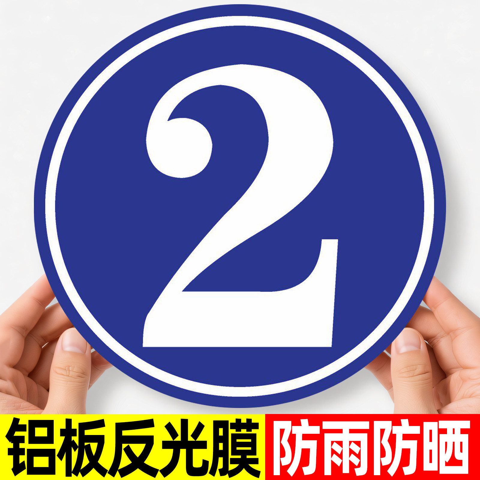 数字号码牌大号楼号楼栋牌铝板圆形标识牌仓库车间数字编号贴纸机台数字编号磁吸设备机床号码贴指示牌定制做