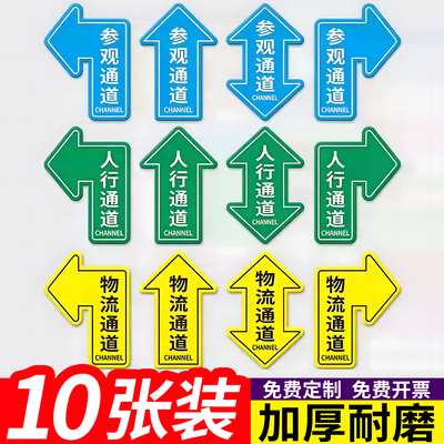 人行通道指示贴物流通道标识贴纸