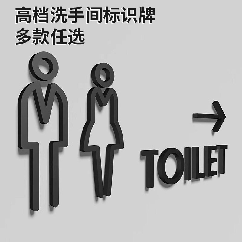 立体洗手间标识牌男女卫生间指示牌导向牌商场高档高级感亚克力告示牌办公室酒店餐厅男女厕所提示牌公厕定制
