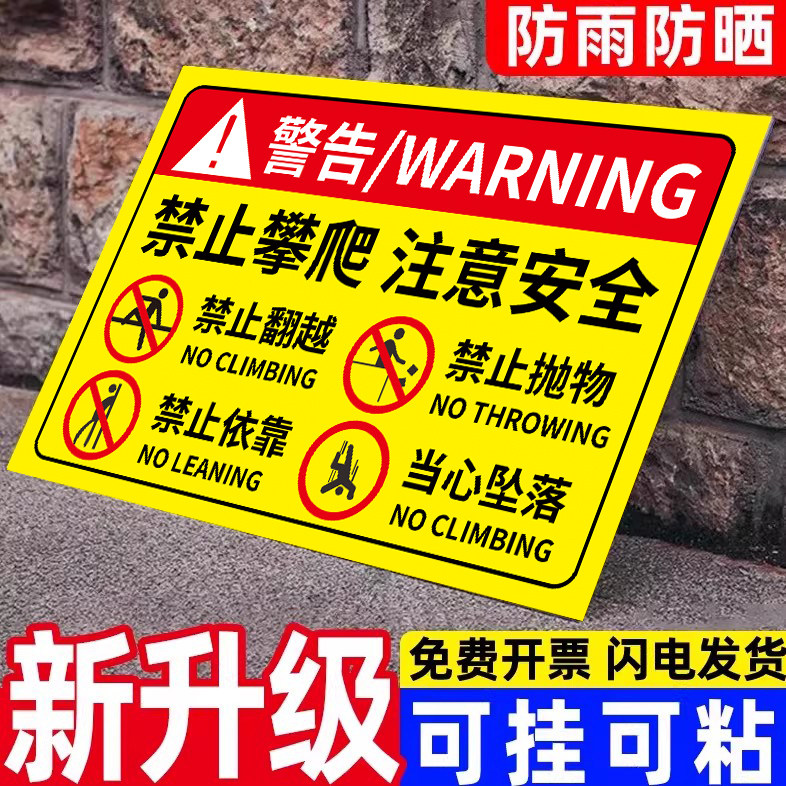 禁止攀爬标识牌严禁攀爬警示牌图片