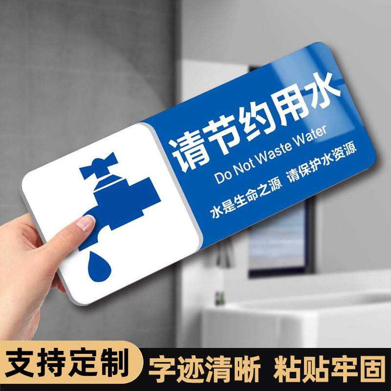 节约用水标识牌贴纸亚克力