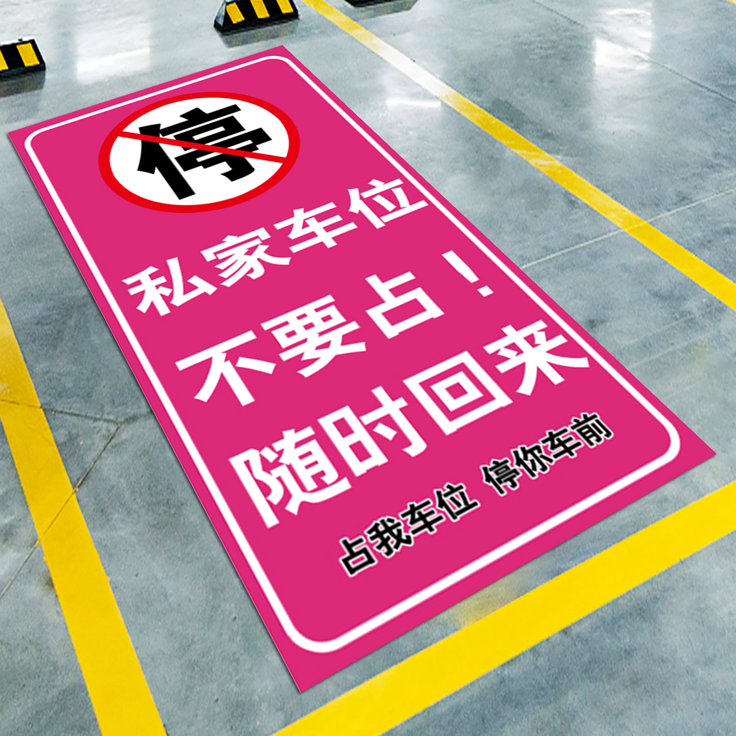 私家车位禁止停车警示牌车位防占用神器车库私人车位贴纸地面墙面