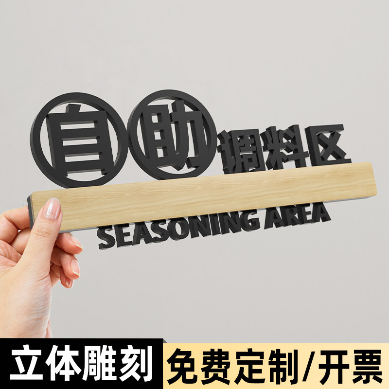 自助调料区指示牌小料台标签蘸料火锅店免费小菜牌厨房重地闲人免进标