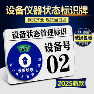 设备状态管理标识牌标志牌设备编号号码设备号机台号数字工厂车间数运行停机待机维检修警示牌墙贴磁吸贴定做