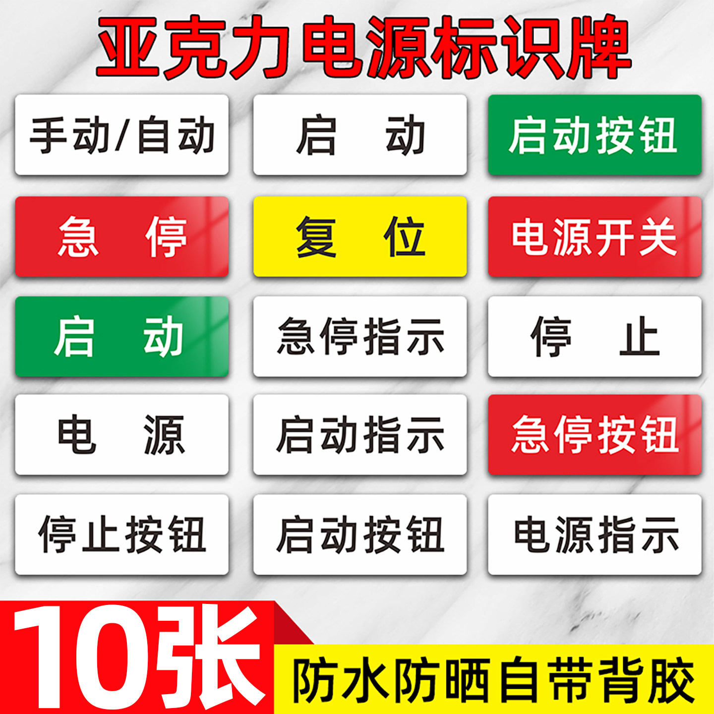 按钮标识牌指示牌亚克力标签急停启动复位停止贴纸电源开关提示牌故障设备按钮开关标牌电柜箱车间标志定制小