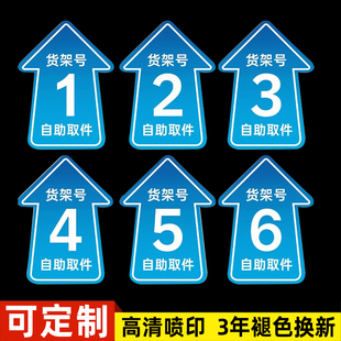 驿站货架指示牌地贴快递货架标识牌菜鸟驿站导向牌快递货架指示贴自助取件贴纸海报标志牌货架号箭头标示定制