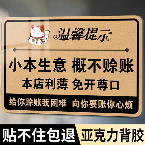 小本生意概不赊账温馨提示牌