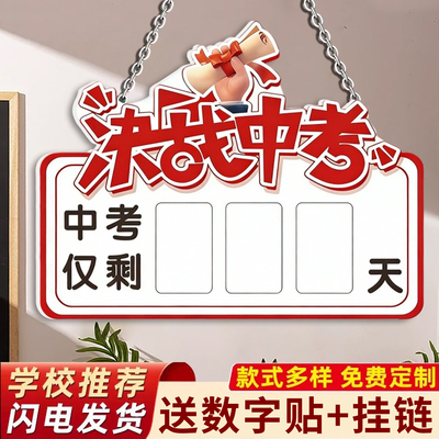 中高考倒计时提醒牌挂牌2026