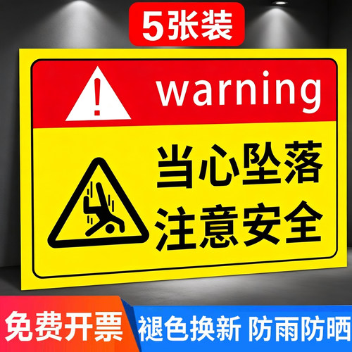 当心坠落警示牌防坠落标识