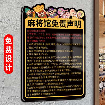 棋牌室免责声明亚克力定制