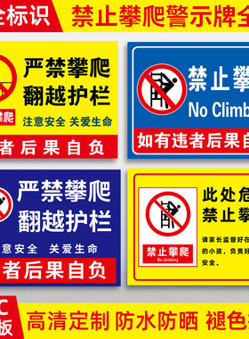 禁止攀爬标识牌挂牌高空危险警示牌未经允许请勿攀爬提示牌禁止攀