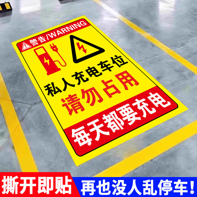 充电车位请勿占用提示牌警示牌