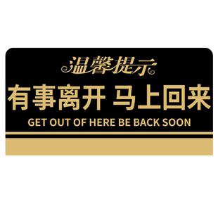 有事离开马上回来立牌请稍等提示牌暂时离开告示牌外出离开一会临时有事桌面摆台亚克力暂停办理业务指示牌