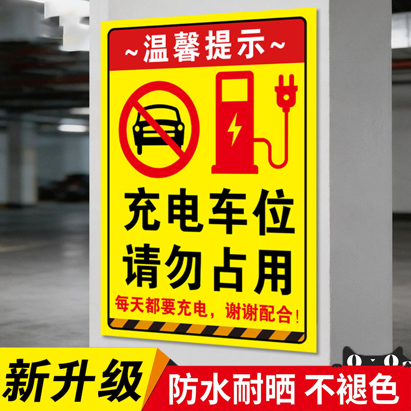 充电车位请勿占用充电桩警示牌
