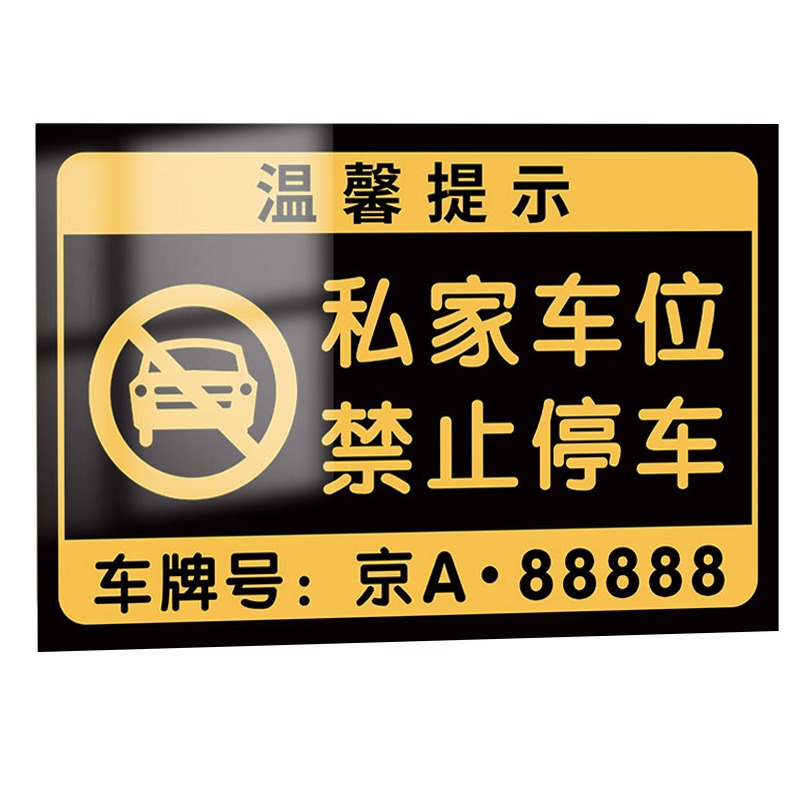 私家车位禁止停车警示牌挂牌私人