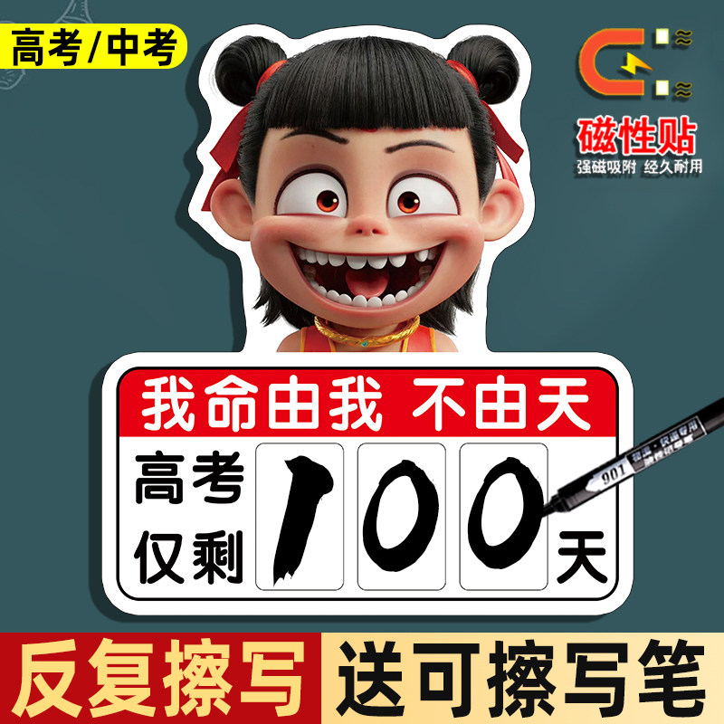 中高考倒计时磁贴2026年