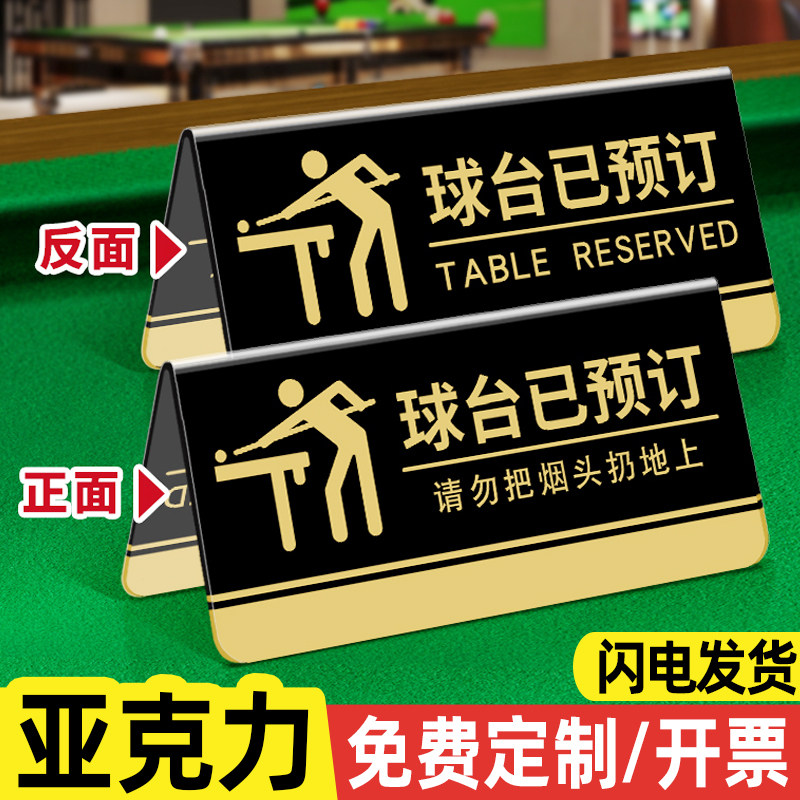 台球厅提示牌球台亚克力摆台定制双面立桌牌v型台牌球台已预约请勿黑