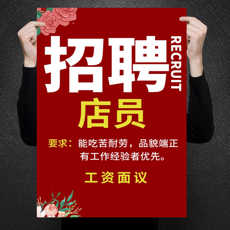 招聘海报设计制作招工广告贴纸打印招聘店员广告贴纸定制展架服装店饭