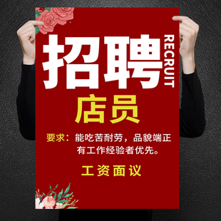 招聘海报设计制作招工广告贴纸打印招聘店员广告贴纸定制展架服装店饭店餐厅招聘导购员服务员店长广告牌架子