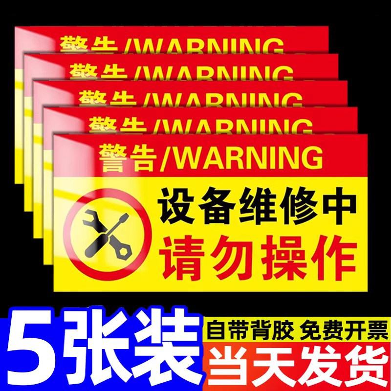 设备维修中请勿操作警示贴磁吸标