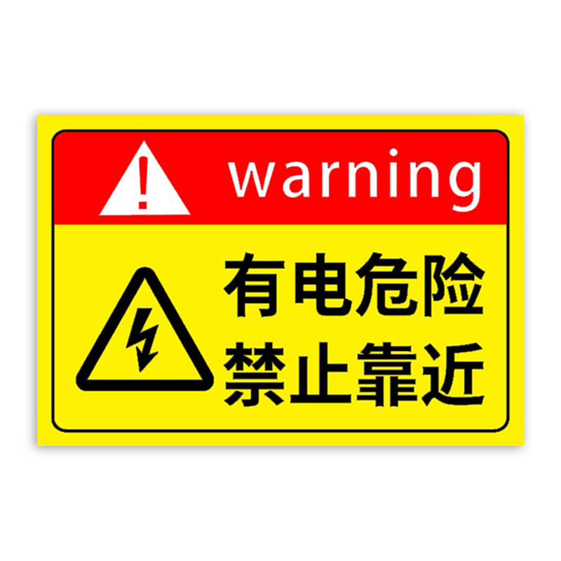 配电箱标识牌有电危险警示贴