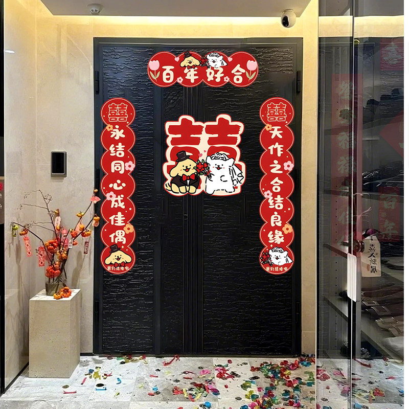 结婚对联磁吸线条小狗喜字入户门贴纸女男方婚房装饰用品对联卡通