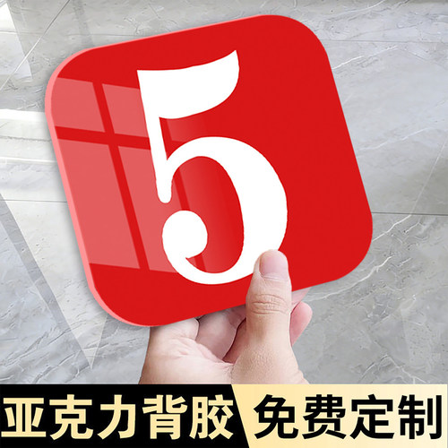 高清亚力克数字号码牌
