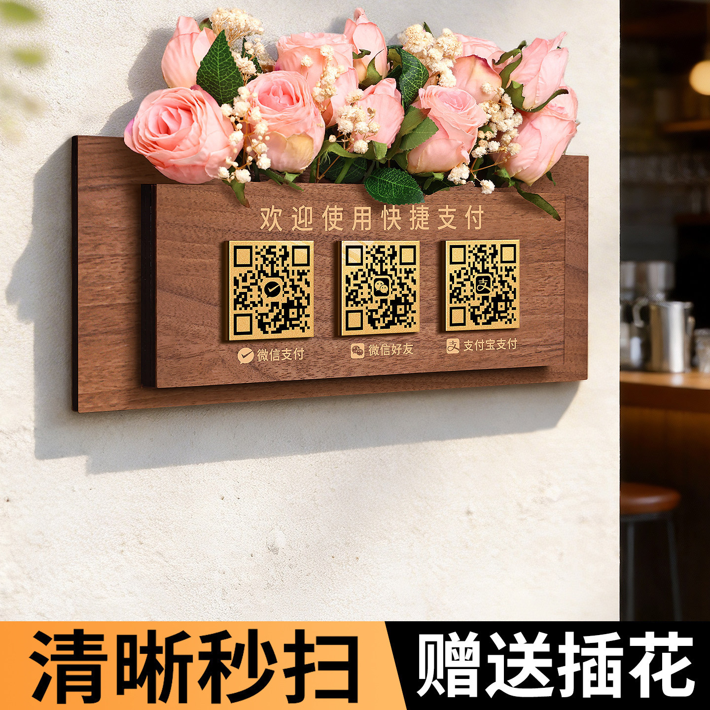二维码展示牌定制收款码插花装饰