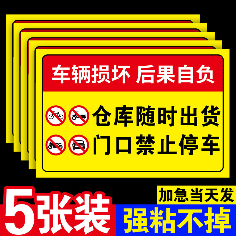 仓库门口禁止停车警示牌仓库标识牌私人私家车库店铺门口出入通道仓库随时出货门前请勿停车告示牌禁停墙贴纸