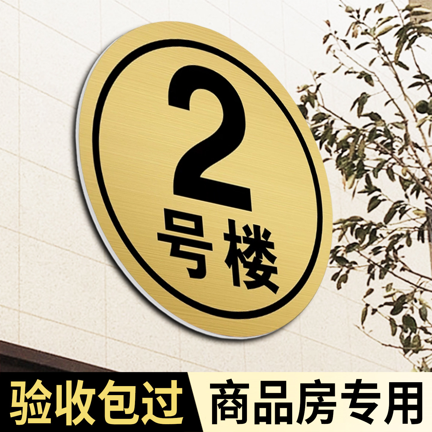 铝板小区楼栋标识牌几幢牌数字号码牌楼房商品房楼层单元牌门牌号定制23号楼幢号牌索引牌10亚克力指示牌标牌