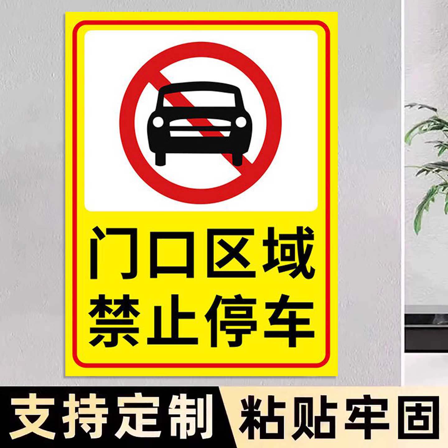 门前禁止停车警示牌店铺门口请勿停放车辆标志牌出入消防通道安全指示牌仓库标识牌泊车告示牌不锈钢铝板定制