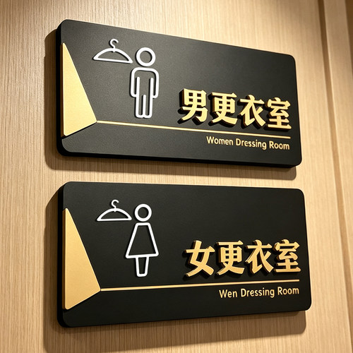男女更衣室提示牌指示牌门牌贴