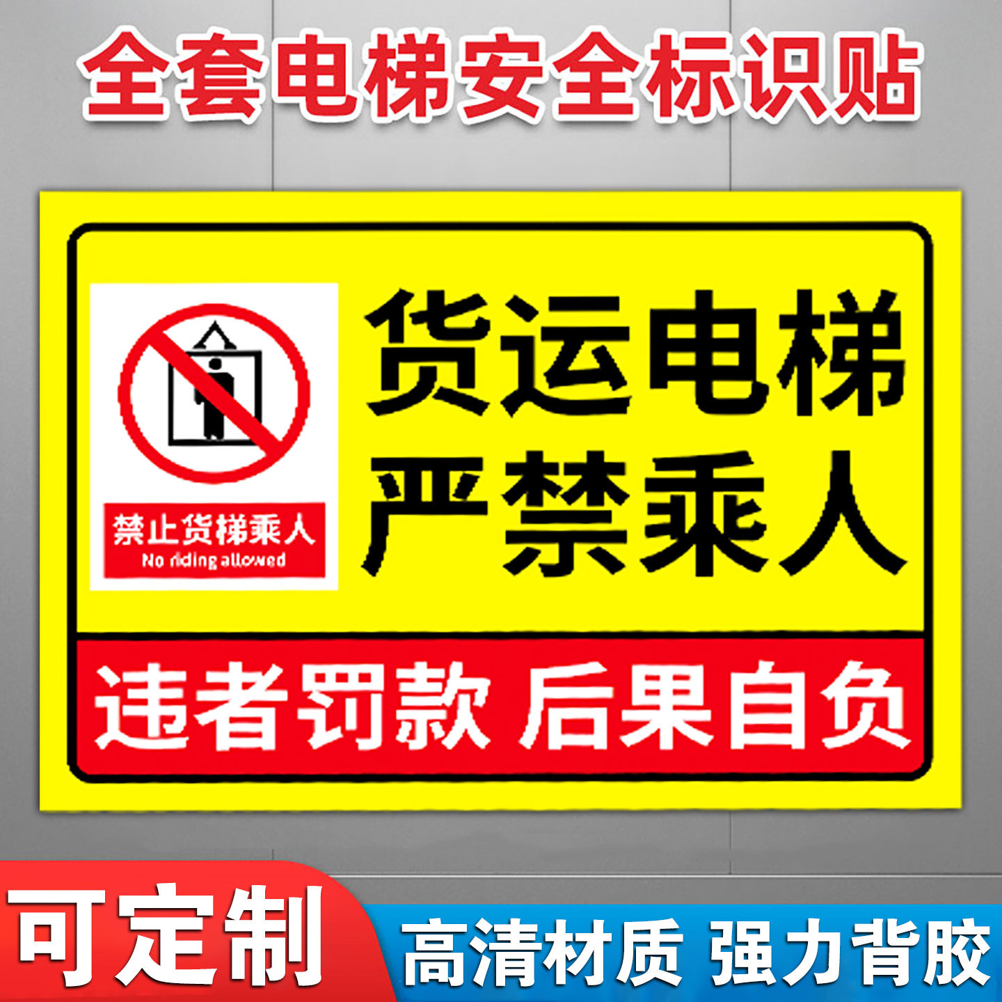货运电梯禁止乘人警示牌