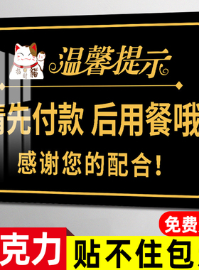 请先付款后用餐提示牌墙贴食堂餐厅饭店先付钱餐饮标语标志牌亚克力墙贴小本生意概不赊账告示牌餐贴纸定制