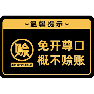 烟酒离柜概不赊账温馨提示牌谢绝还价免开尊口指示牌小店概不议价标志牌提示贴亚克力牌贴纸