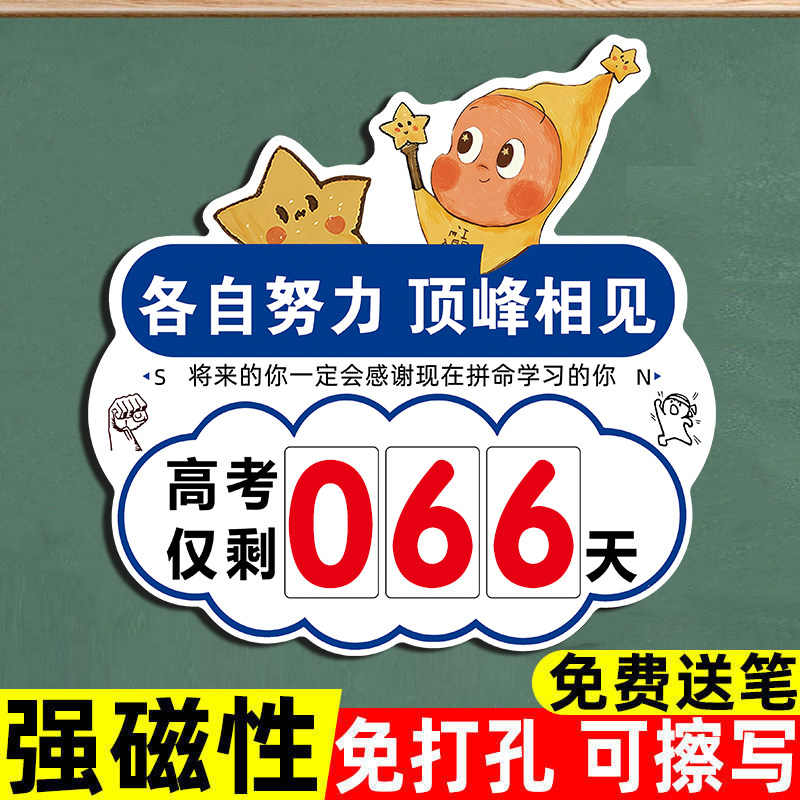 中高考倒计时磁性贴提示牌