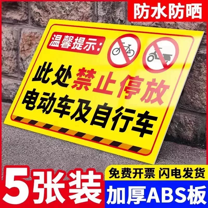 禁止停放电动车警示牌此处严禁停车贴纸门口禁停提示牌请勿停电瓶车自行车标志指示牌禁止电动车入内充电墙贴