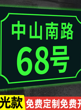 夜光门牌定制户外门牌号定制家用