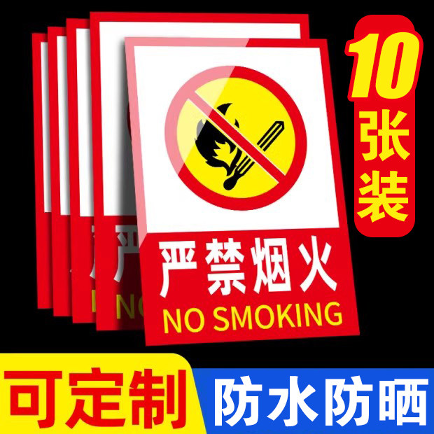 严禁烟火警示牌贴纸消防标识标牌禁止吸烟提示牌仓库重地禁止烟火警示