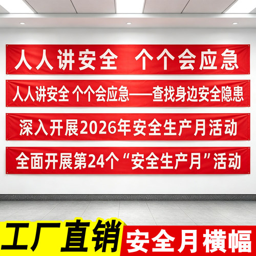 2026安全生产月横幅条幅横幅标语