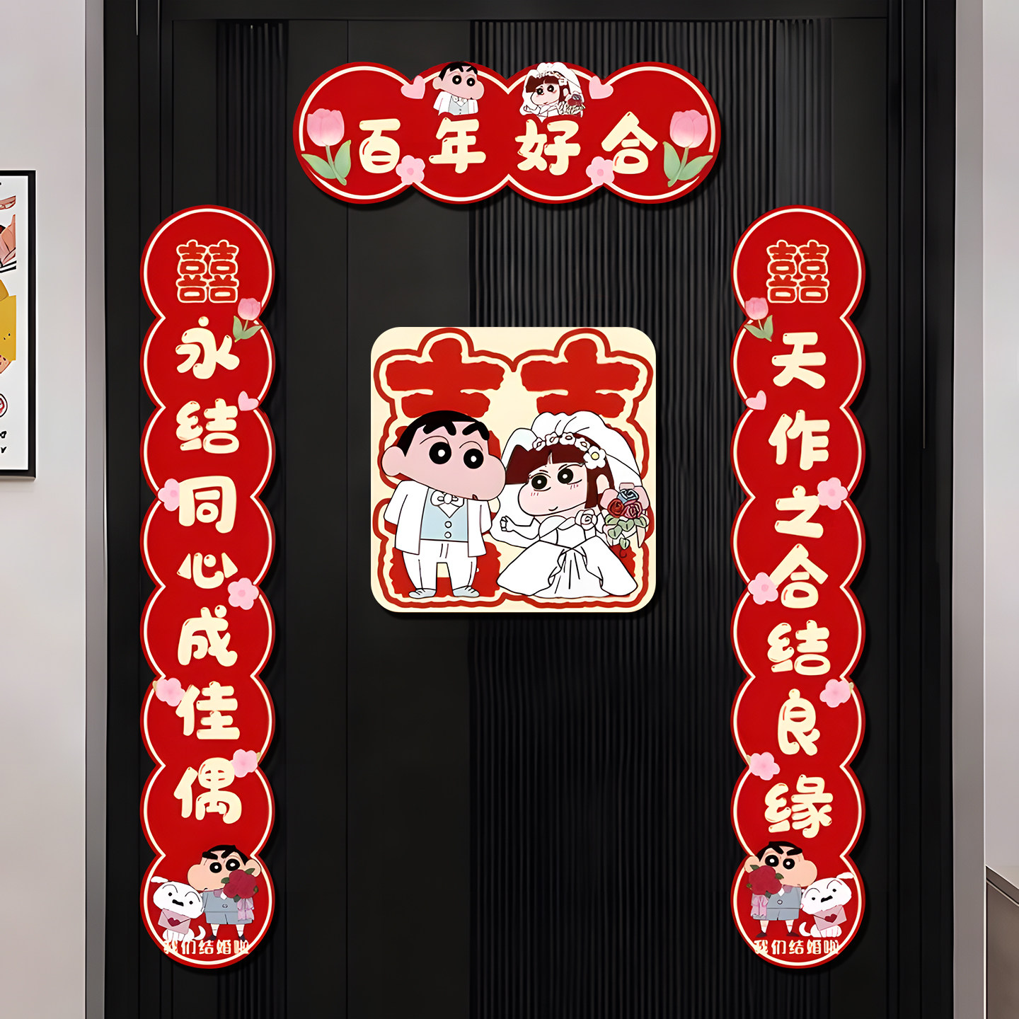 蜡笔小新结婚对联磁吸喜字男方大门女方出嫁门口婚房装饰婚礼喜联