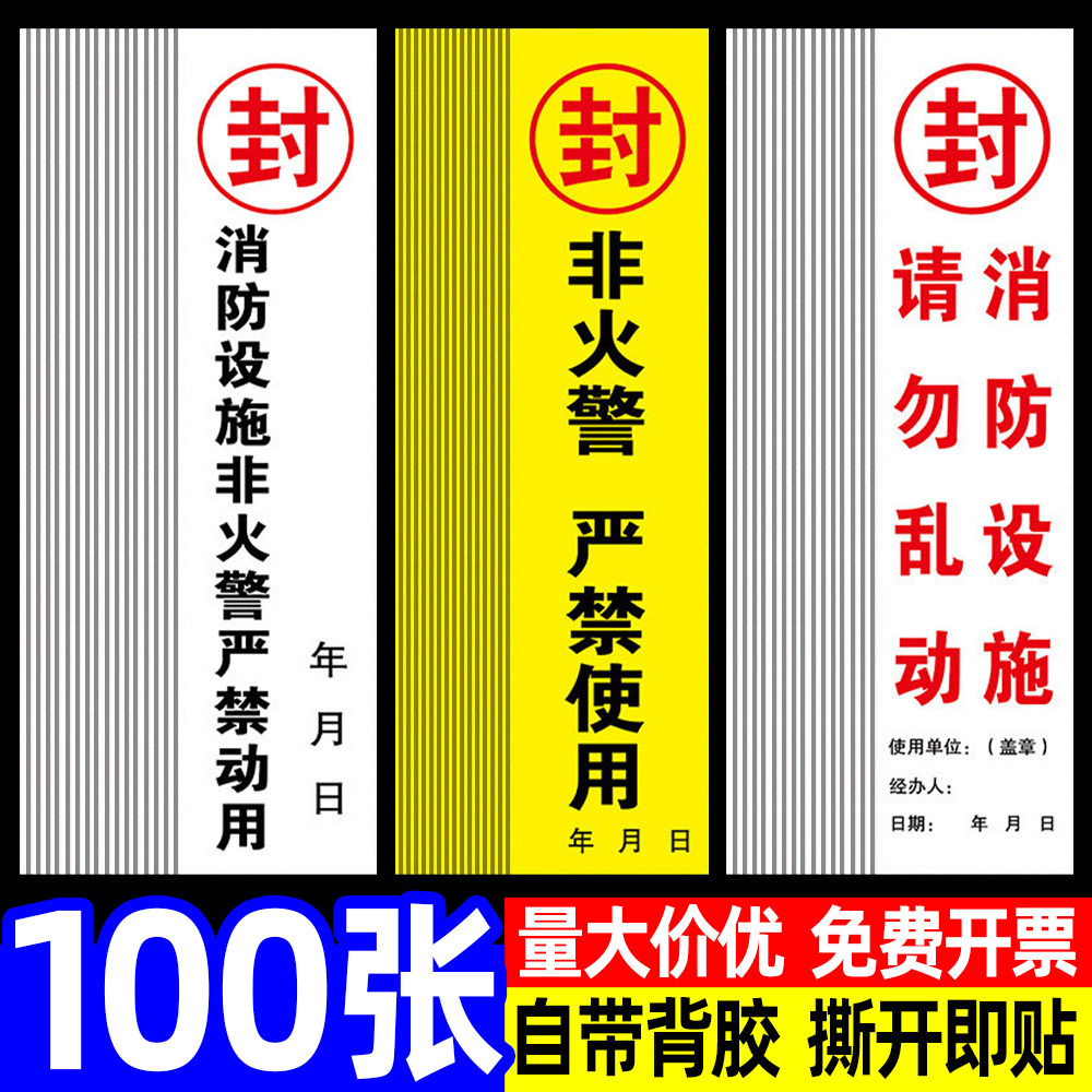 消防栓封条贴纸不干胶消防箱器材