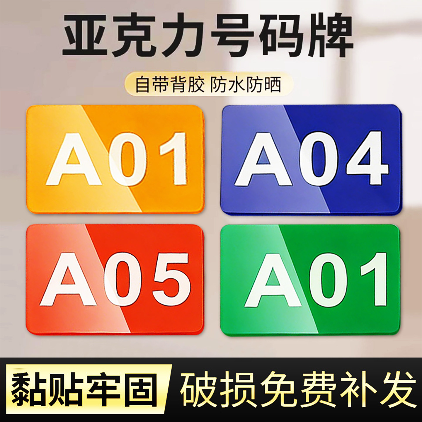 长方形亚克力数字号码牌