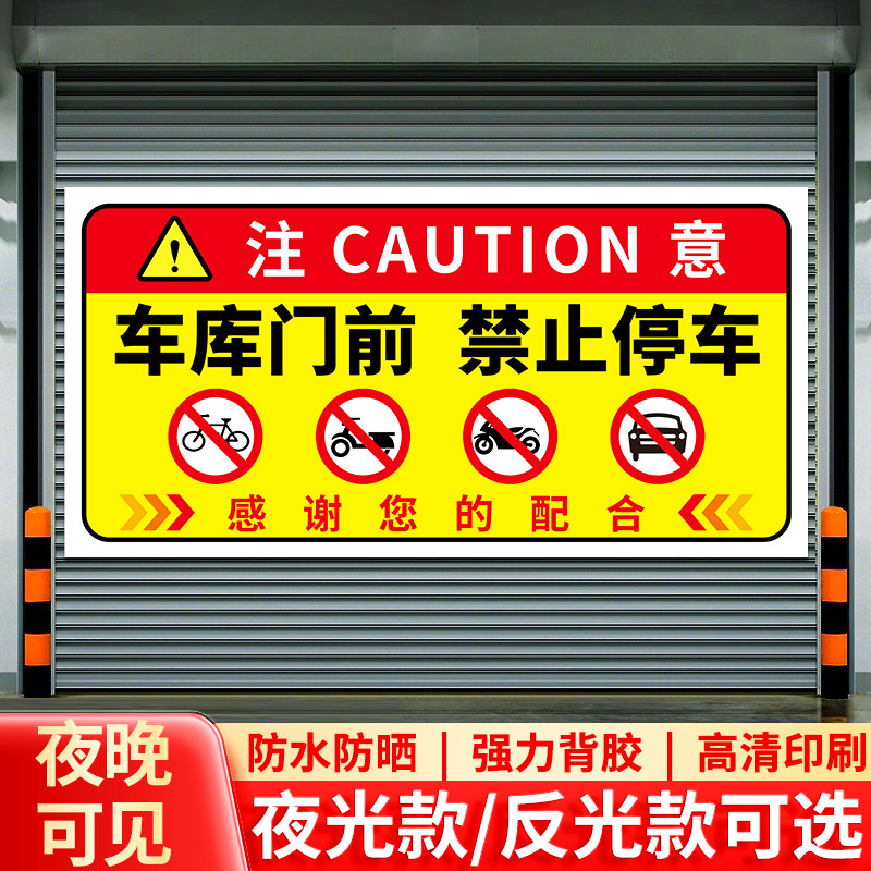 禁止停车警示牌贴纸车库门前禁止停车警示牌仓库店铺门口路口车辆出入
