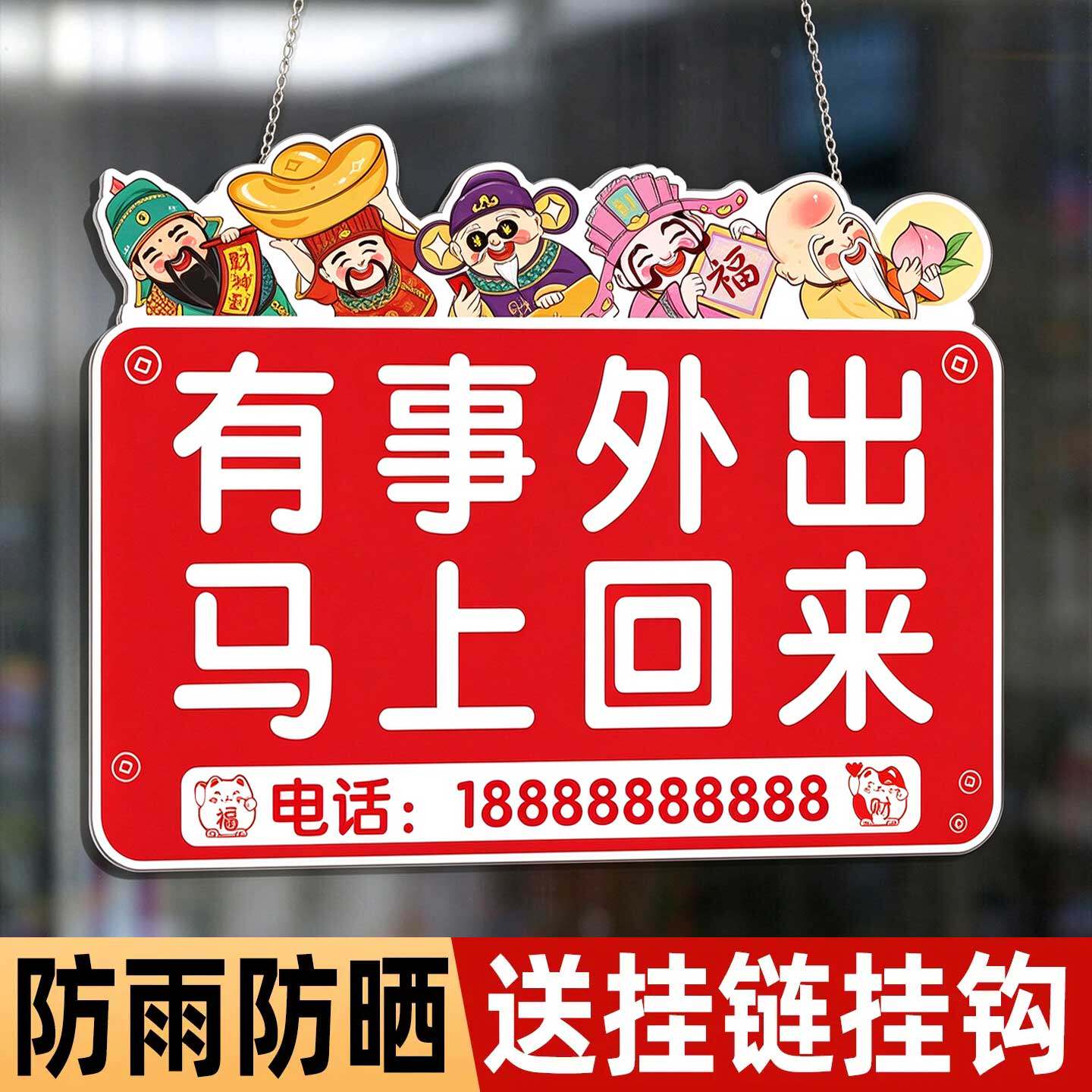 有事外出挂牌门店请打电话告示牌