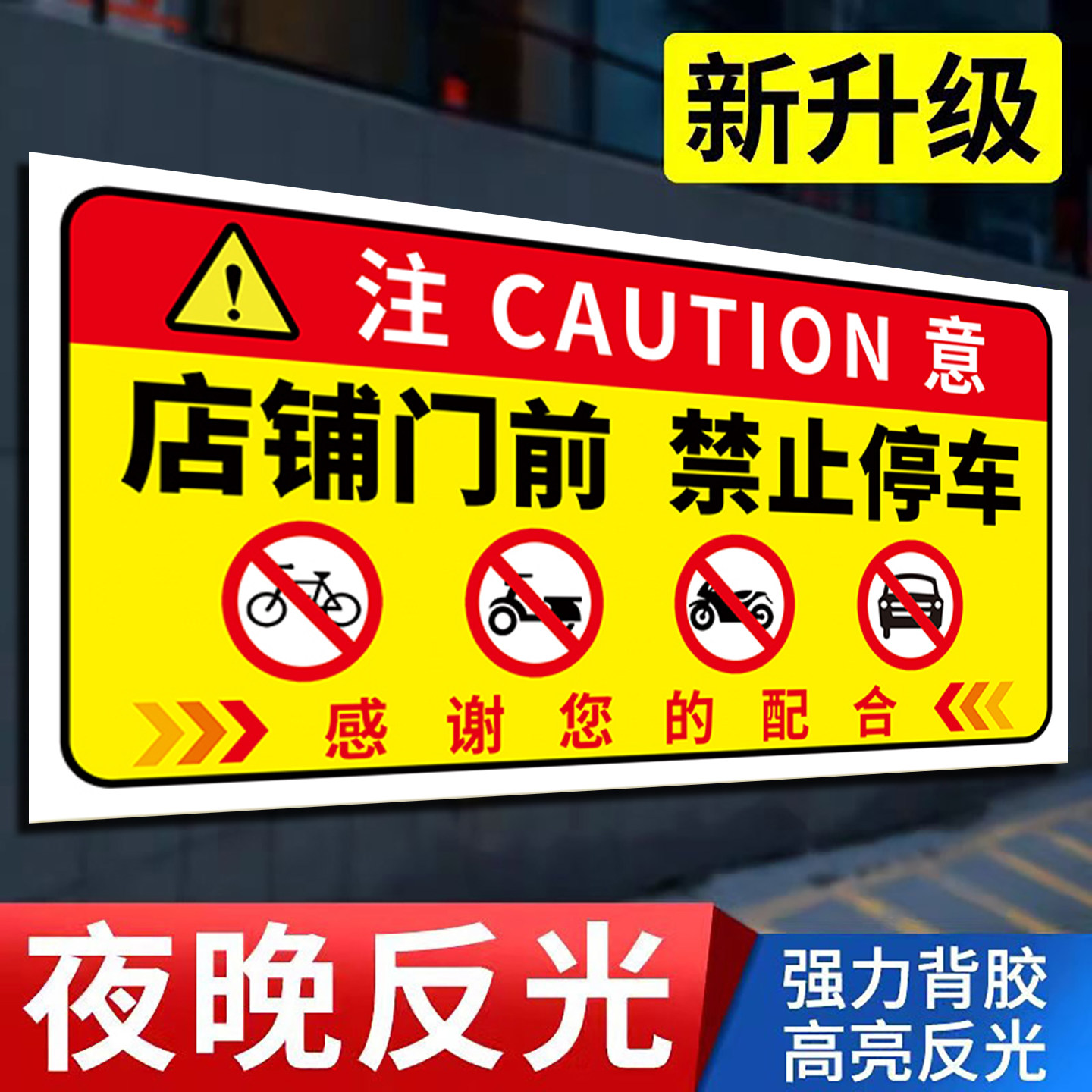 门前禁止停车警示牌贴纸反光店铺内有车辆随时出入餐厅酒店小区车库卷帘门仓库门前请勿停车禁停温馨提示牌