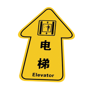 电梯入口指示牌贴纸进出口标识地贴定制医院洗手间方向指引箭头提示贴小心台阶小心地滑地面标贴耐磨防水标志